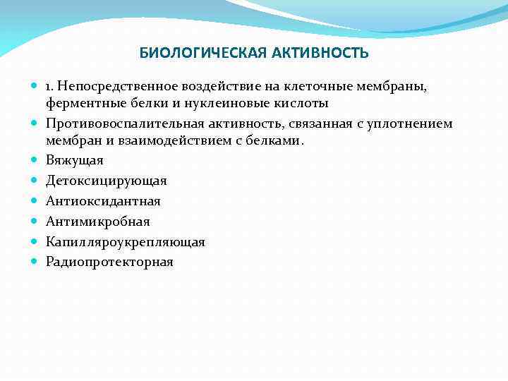 БИОЛОГИЧЕСКАЯ АКТИВНОСТЬ 1. Непосредственное воздействие на клеточные мембраны, ферментные белки и нуклеиновые кислоты Противовоспалительная