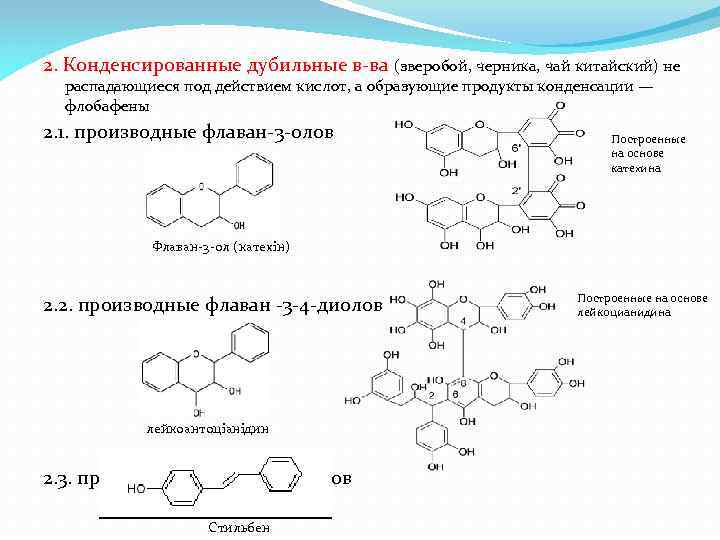 2. Конденсированные дубильные в-ва (зверобой, черника, чай китайский) не распадающиеся под действием кислот, а