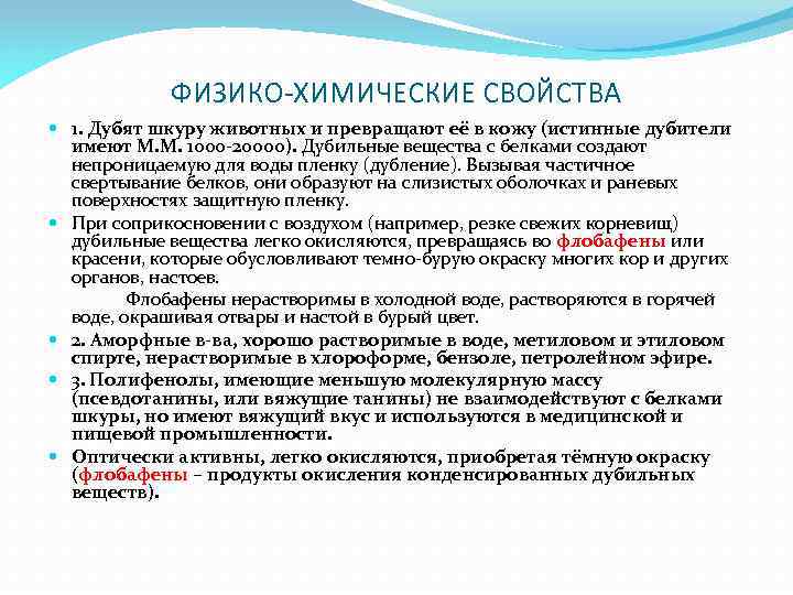 ФИЗИКО-ХИМИЧЕСКИЕ СВОЙСТВА 1. Дубят шкуру животных и превращают её в кожу (истинные дубители имеют