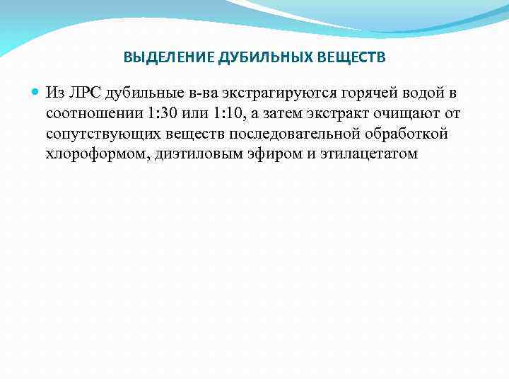 ВЫДЕЛЕНИЕ ДУБИЛЬНЫХ ВЕЩЕСТВ Из ЛРС дубильные в-ва экстрагируются горячей водой в соотношении 1: 30