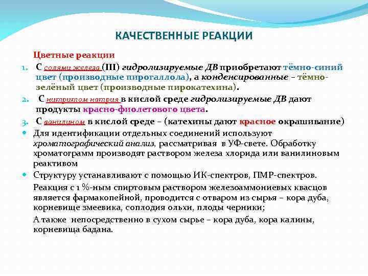 КАЧЕСТВЕННЫЕ РЕАКЦИИ 1. 2. 3. Цветные реакции С солями железа (III) гидролизируемые ДВ приобретают