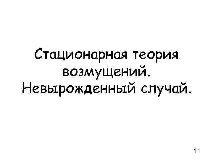 Стационарная теория возмущений. Невырожденный случай. 11 