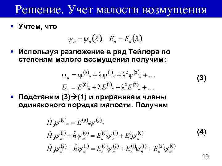 Решение. Учет малости возмущения § Учтем, что § Используя разложение в ряд Тейлора по