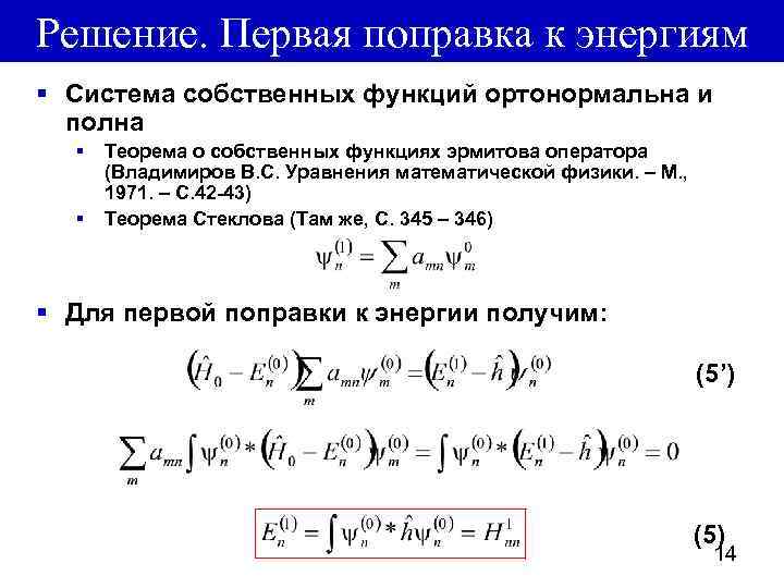 Решение. Первая поправка к энергиям § Система собственных функций ортонормальна и полна § §