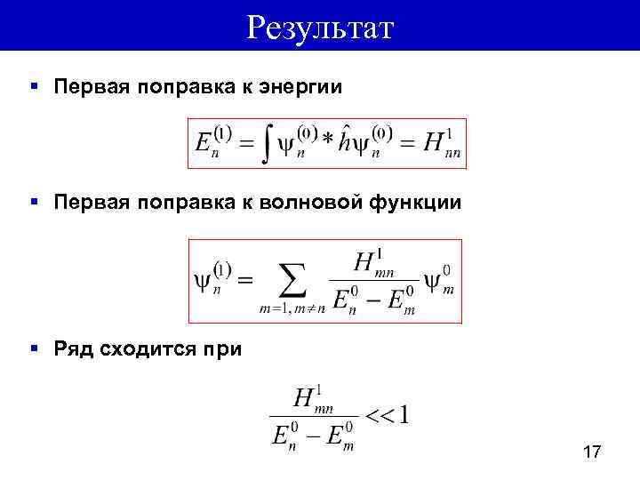 Результат § Первая поправка к энергии § Первая поправка к волновой функции § Ряд