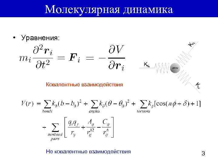 Молекулярная динамика • Уравнения: Ковалентные взаимодействия Не ковалентные взаимодействия 3 