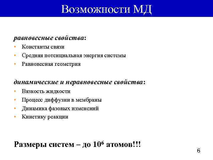 Возможности МД равновесные свойства: • Константы связи • Средняя потенциальная энергия системы • Равновесная