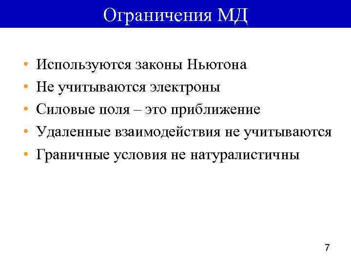 Ограничения МД • • • Используются законы Ньютона Не учитываются электроны Силовые поля –