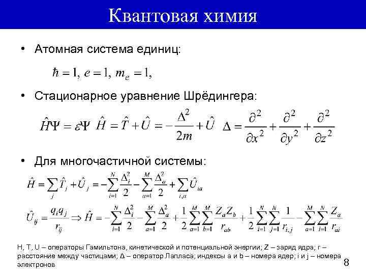 Квантовая химия • Атомная система единиц: • Стационарное уравнение Шрёдингера: • Для многочастичной системы: