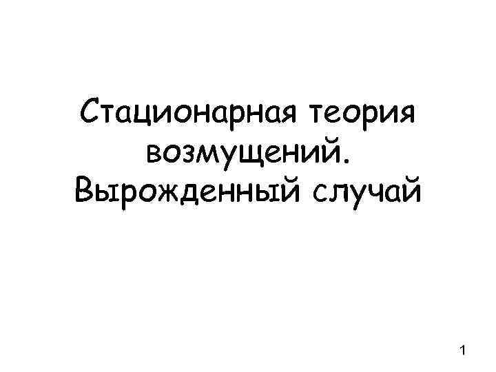 Стационарная теория возмущений. Вырожденный случай 1 