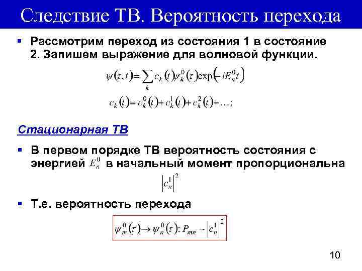 Следствие ТВ. Вероятность перехода § Рассмотрим переход из состояния 1 в состояние 2. Запишем