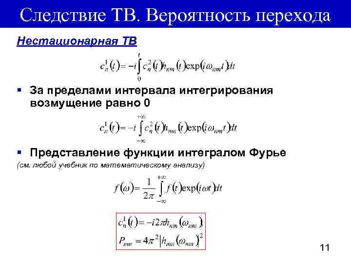 Следствие ТВ. Вероятность перехода Нестационарная ТВ § За пределами интервала интегрирования возмущение равно 0