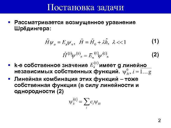 Постановка задачи § Рассматривается возмущенное уравнение Шрёдингера: (1) (2) § k-е собственное значение имеет