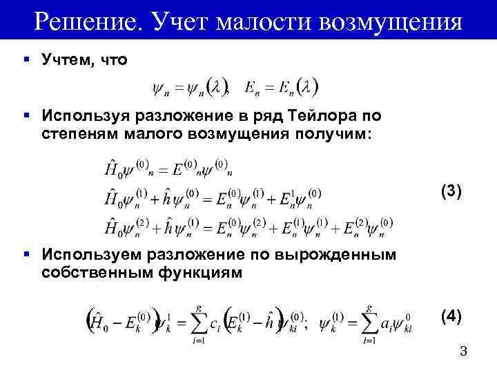 Решение. Учет малости возмущения § Учтем, что § Используя разложение в ряд Тейлора по