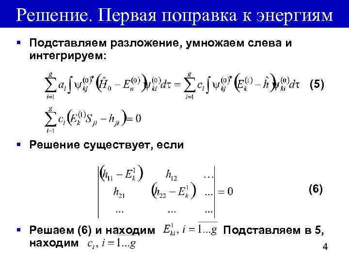 Решение. Первая поправка к энергиям § Подставляем разложение, умножаем слева и интегрируем: (5) §