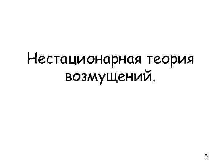 Нестационарная теория возмущений. 5 