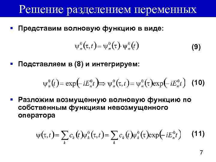 Представьте переменную. Метод разделения переменных. Метод разделения переменных для уравнения. Метод разделения переменных примеры. Решить волновое уравнение методом разделения переменных.