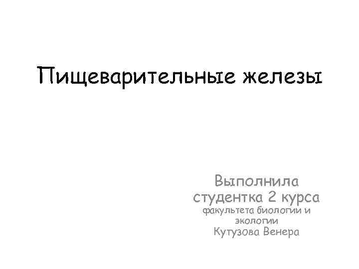 Пищеварительные железы Выполнила студентка 2 курса факультета биологии и экологии Кутузова Венера 