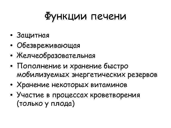 Функции печени Защитная Обезвреживающая Желчеобразовательная Пополнение и хранение быстро мобилизуемых энергетических резервов • Хранение