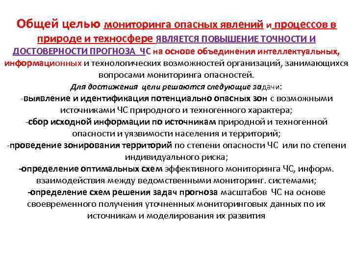 Общей целью мониторинга опасных явлений и процессов в природе и техносфере ЯВЛЯЕТСЯ ПОВЫШЕНИЕ ТОЧНОСТИ