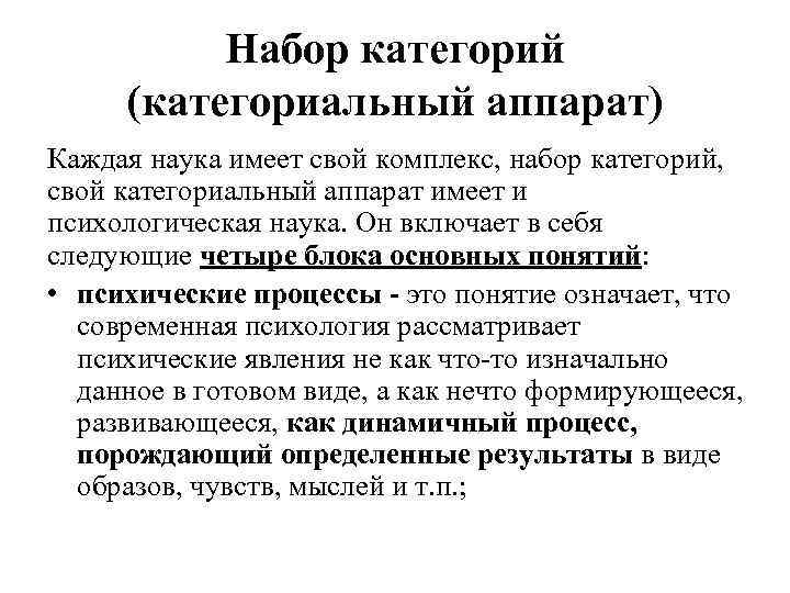 Набор категорий (категориальный аппарат) Каждая наука имеет свой комплекс, набор категорий, свой категориальный аппарат