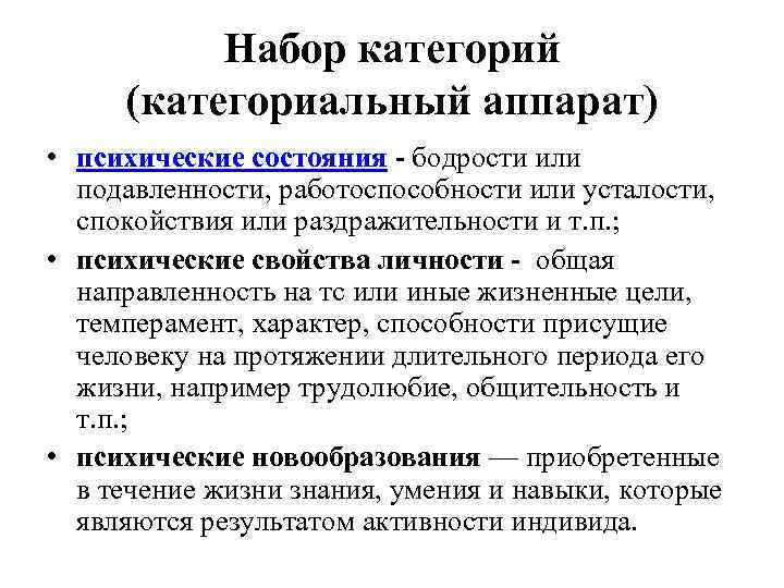 Набор категорий (категориальный аппарат) • психические состояния - бодрости или подавленности, работоспособности или усталости,