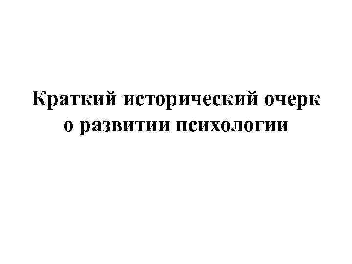 Краткий исторический очерк о развитии психологии 