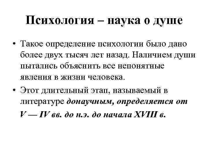 Психология – наука о душе • Такое определение психологии было дано более двух тысяч