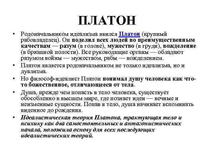 ПЛАТОН • Родоначальником идеализма явился Платон (крупный рабовладелец). Он поделил всех людей по преимущественным