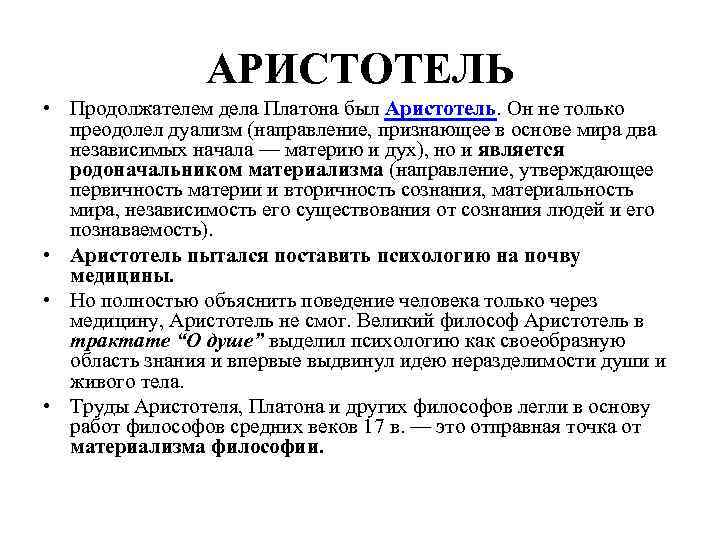 АРИСТОТЕЛЬ • Продолжателем дела Платона был Аристотель. Он не только преодолел дуализм (направление, признающее