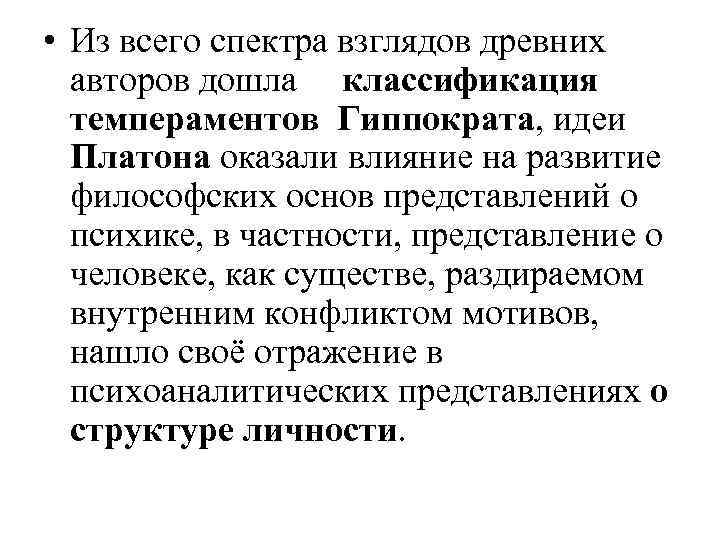  • Из всего спектра взглядов древних авторов дошла классификация темпераментов Гиппократа, идеи Платона