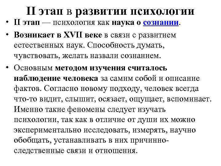 II этап в развитии психологии • II этап — психология как наука о сознании.