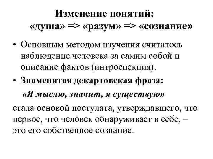 Изменение понятий: «душа» => «разум» => «сознание» • Основным методом изучения считалось наблюдение человека