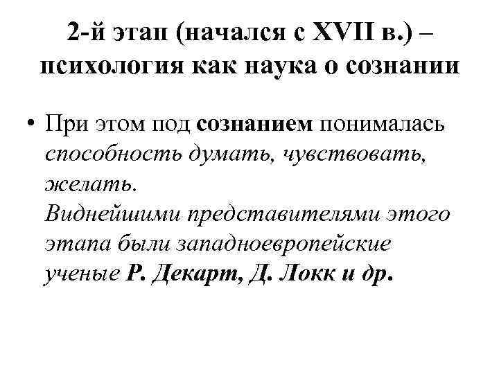 2 -й этап (начался с ХVII в. ) – психология как наука о сознании