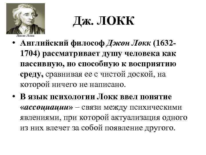 Дж. ЛОКК • Английский философ Джон Локк (16321704) рассматривает душу человека как пассивную, но