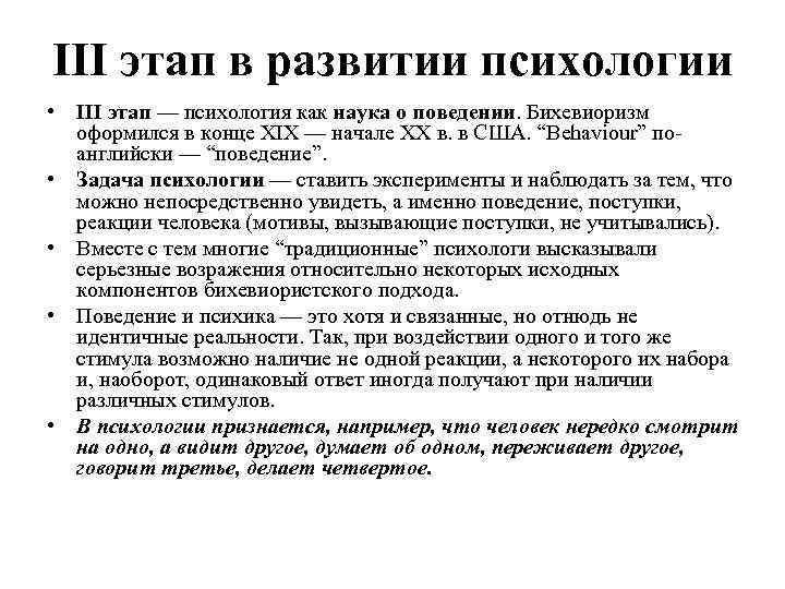 III этап в развитии психологии • III этап — психология как наука о поведении.