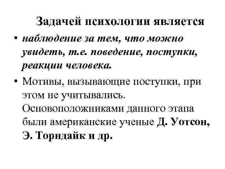 Задачей психологии является • наблюдение за тем, что можно увидеть, т. е. поведение, поступки,