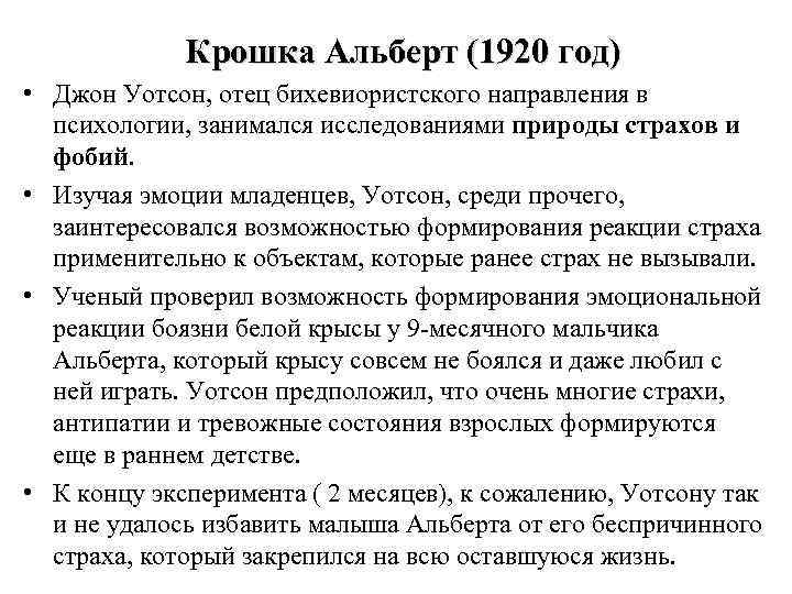 Крошка Альберт (1920 год) • Джон Уотсон, отец бихевиористского направления в психологии, занимался исследованиями