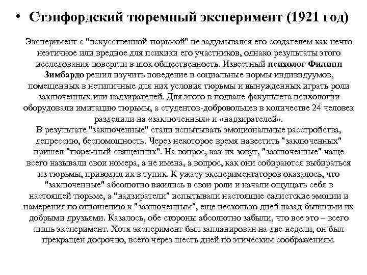  • Стэнфордский тюремный эксперимент (1921 год) Эксперимент с 