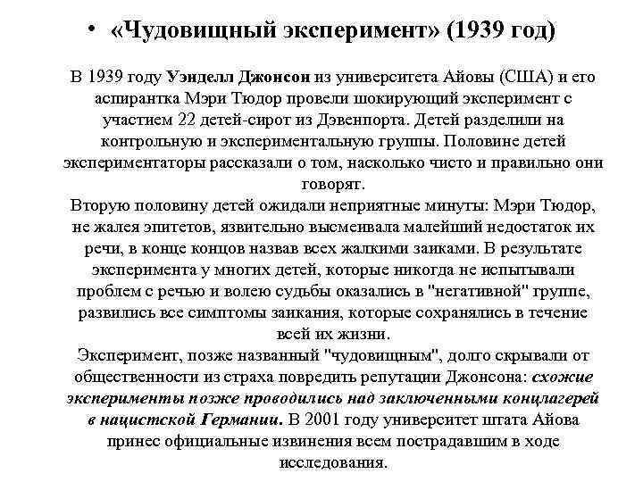  • «Чудовищный эксперимент» (1939 год) В 1939 году Уэнделл Джонсон из университета Айовы