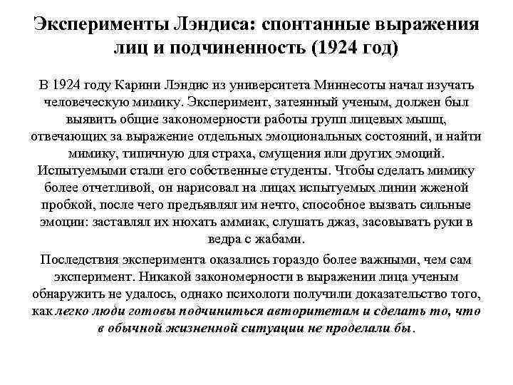 Эксперименты Лэндиса: спонтанные выражения лиц и подчиненность (1924 год) В 1924 году Карини Лэндис