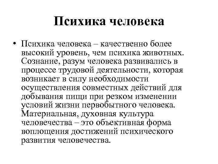 Психика человека • Психика человека – качественно более высокий уровень, чем психика животных. Сознание,