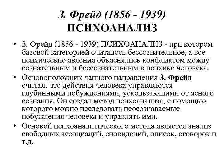 З. Фрейд (1856 - 1939) ПСИХОАНАЛИЗ • З. Фрейд (1856 - 1939) ПСИХОАНАЛИЗ -