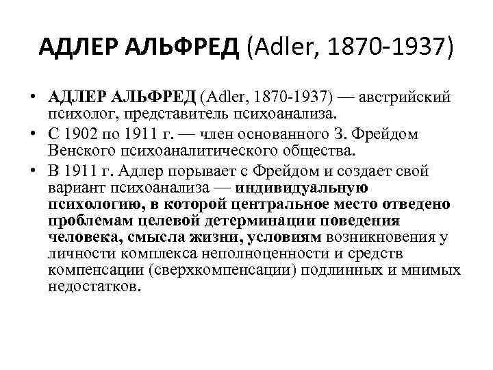 АДЛЕР АЛЬФРЕД (Adler, 1870 -1937) • АДЛЕР АЛЬФРЕД (Adler, 1870 -1937) — австрийский психолог,