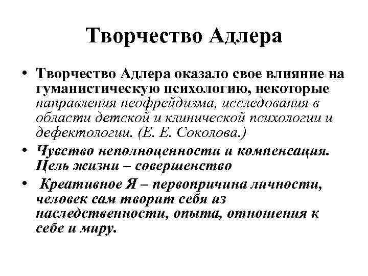 Творчество Адлера • Творчество Адлера оказало свое влияние на гуманистическую психологию, некоторые направления неофрейдизма,