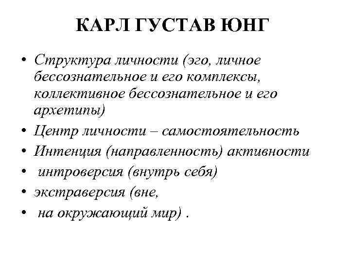 КАРЛ ГУСТАВ ЮНГ • Структура личности (эго, личное бессознательное и его комплексы, коллективное бессознательное