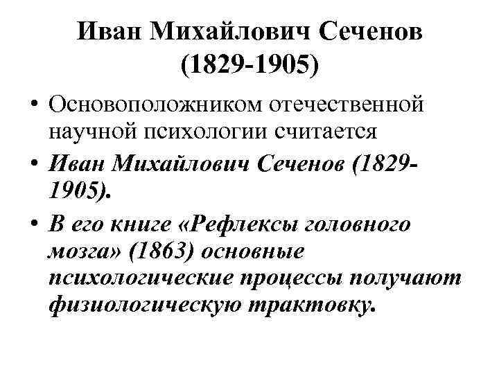 Иван Михайлович Сеченов (1829 -1905) • Основоположником отечественной научной психологии считается • Иван Михайлович