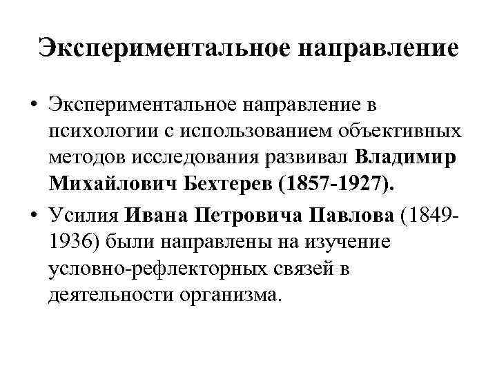 Экспериментальное направление • Экспериментальное направление в психологии с использованием объективных методов исследования развивал Владимир