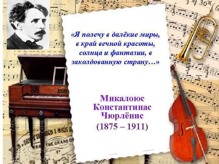  «Я полечу в далёкие миры, в край вечной красоты, солнца и фантазии, в