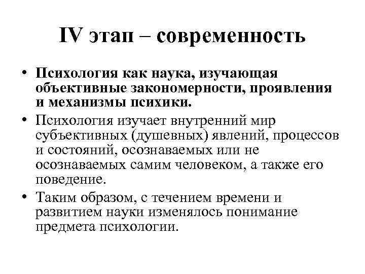 IV этап – современность • Психология как наука, изучающая объективные закономерности, проявления и механизмы